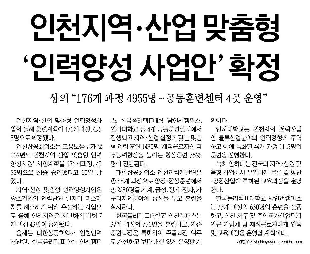 160121 (인천일보) 인천지역·산업 맞춤형 ''''인력양성 사업안''''확정의 1번째 이미지